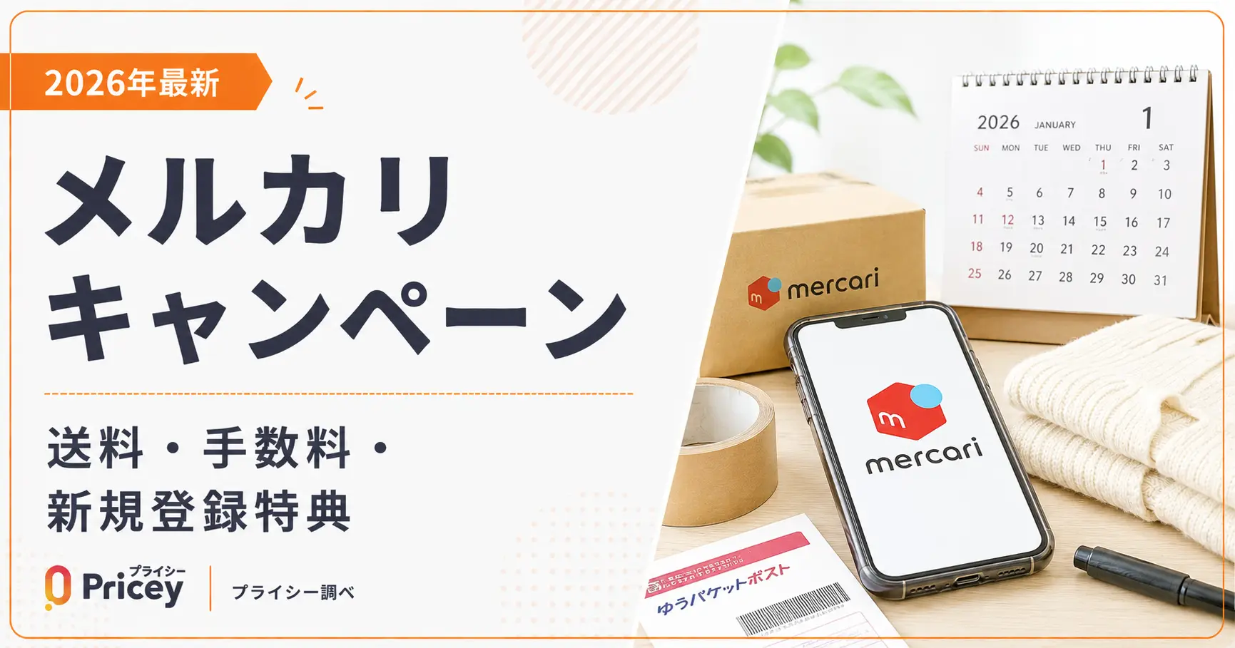 【2026年8月】メルカリ キャンペーン｜送料・手数料・新規登録特典