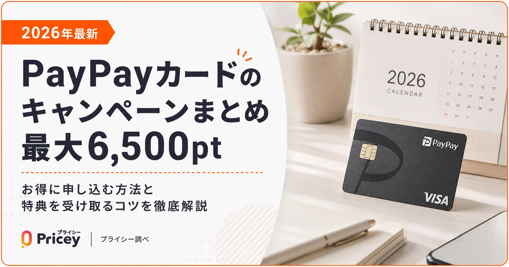 【2026年9月】PayPayカードのキャンペーンまとめ｜10,000ptの再開時期と今の特典