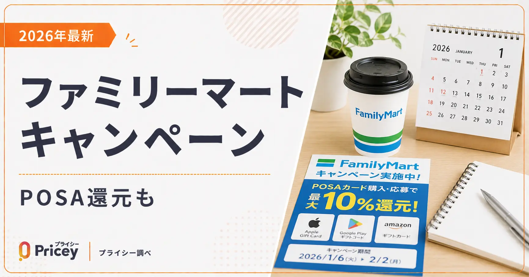 【2026年最新】ファミリーマート キャンペーン｜POSA還元も