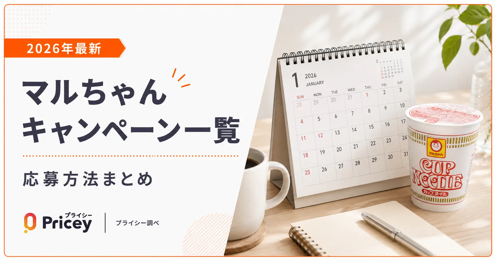 【2026年最新】マルちゃんキャンペーン一覧｜応募方法まとめ