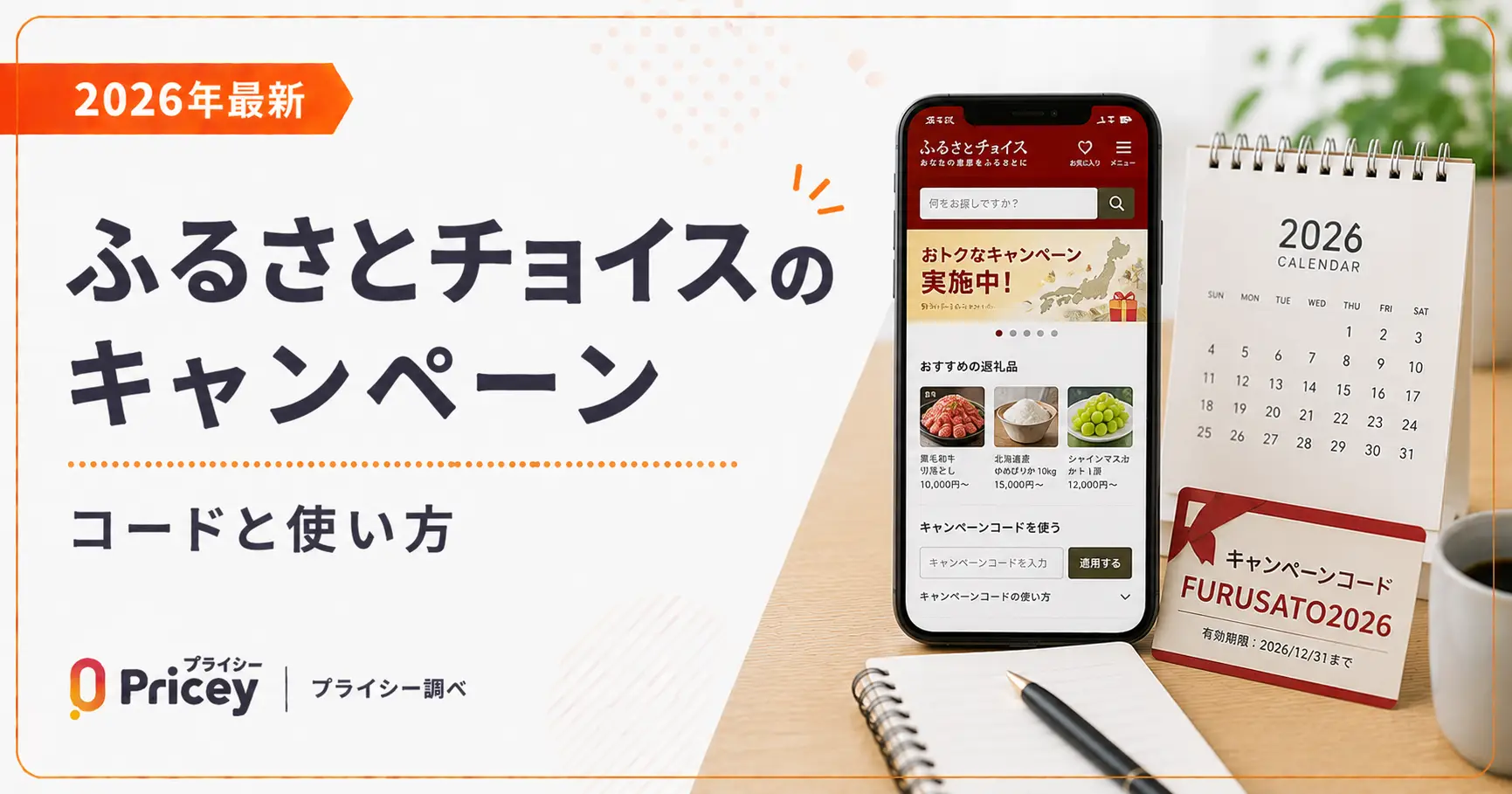 【2026年最新】ふるさとチョイスのキャンペーン｜コードと使い方