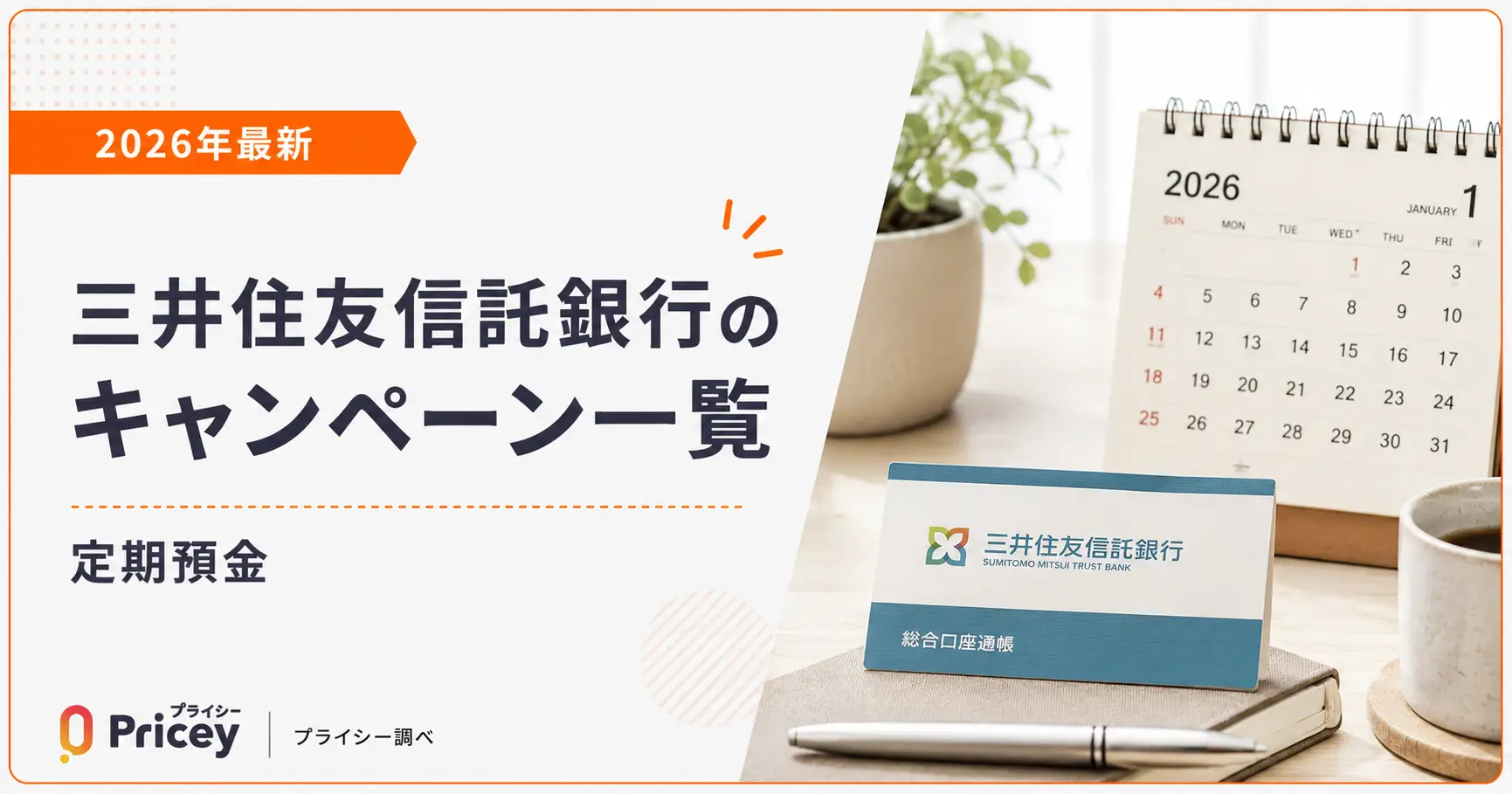【2026年最新】三井住友信託銀行のキャンペーン一覧｜定期預金