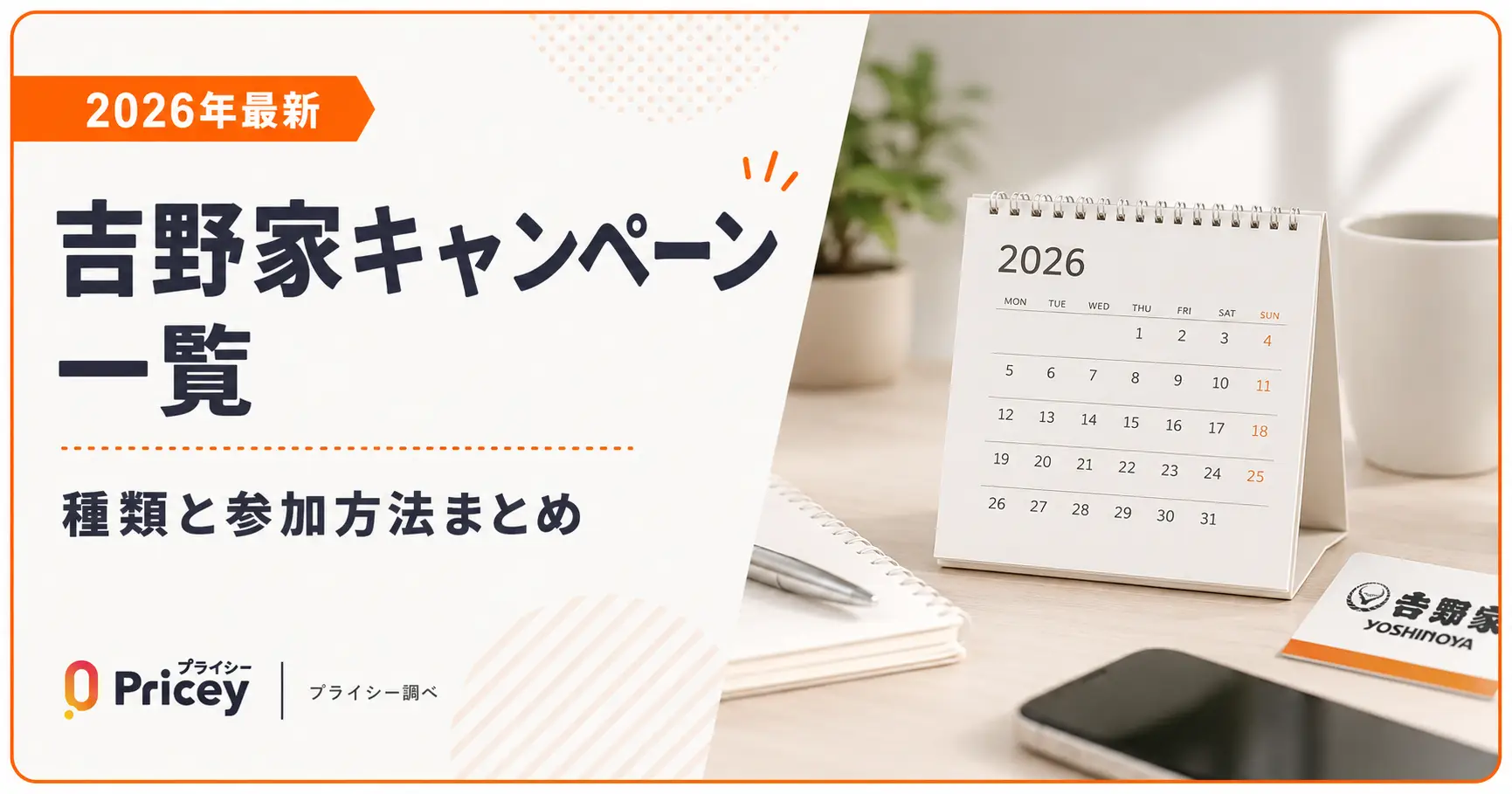 【2026年最新】吉野家キャンペーン一覧｜種類と参加方法まとめ