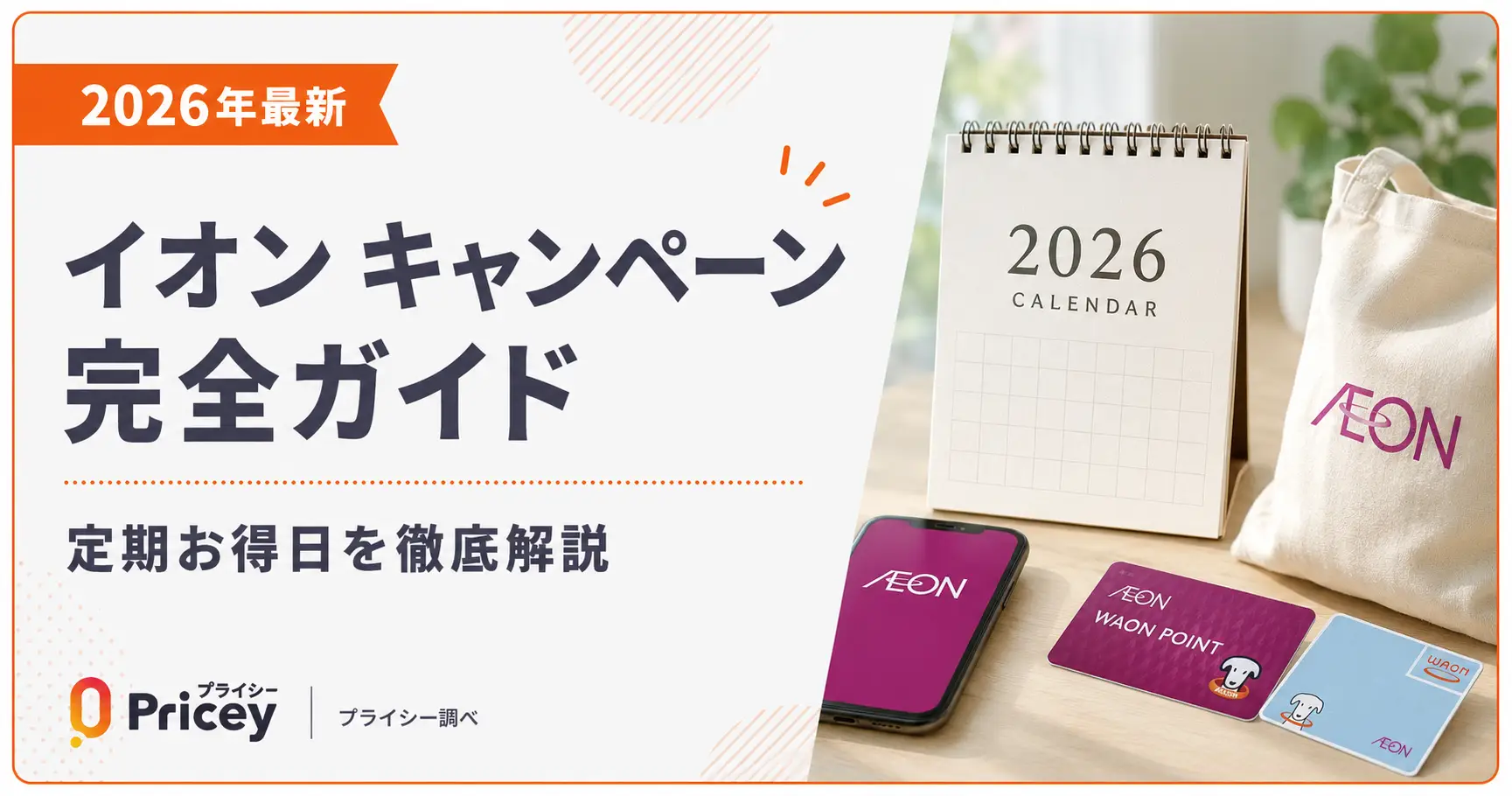 【2026年最新】イオン キャンペーン完全ガイド｜定期お得日