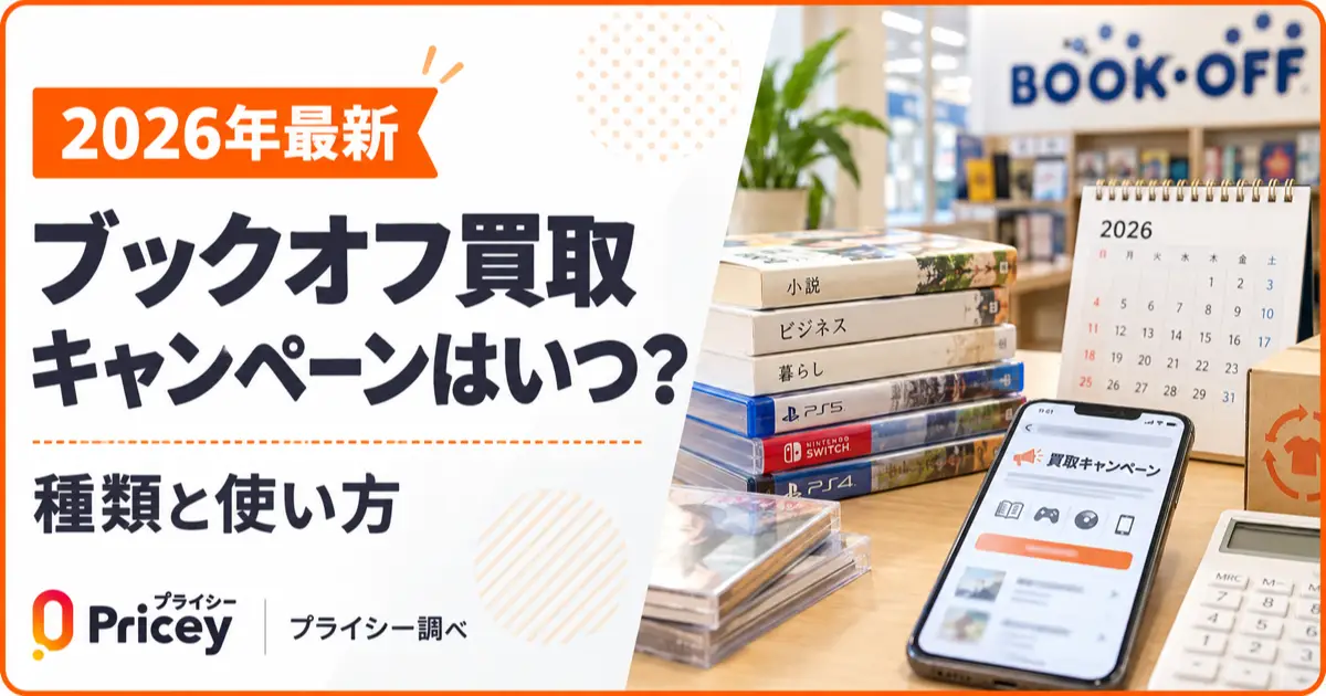 【2026年最新】ブックオフ買取キャンペーンはいつ？種類と使い方