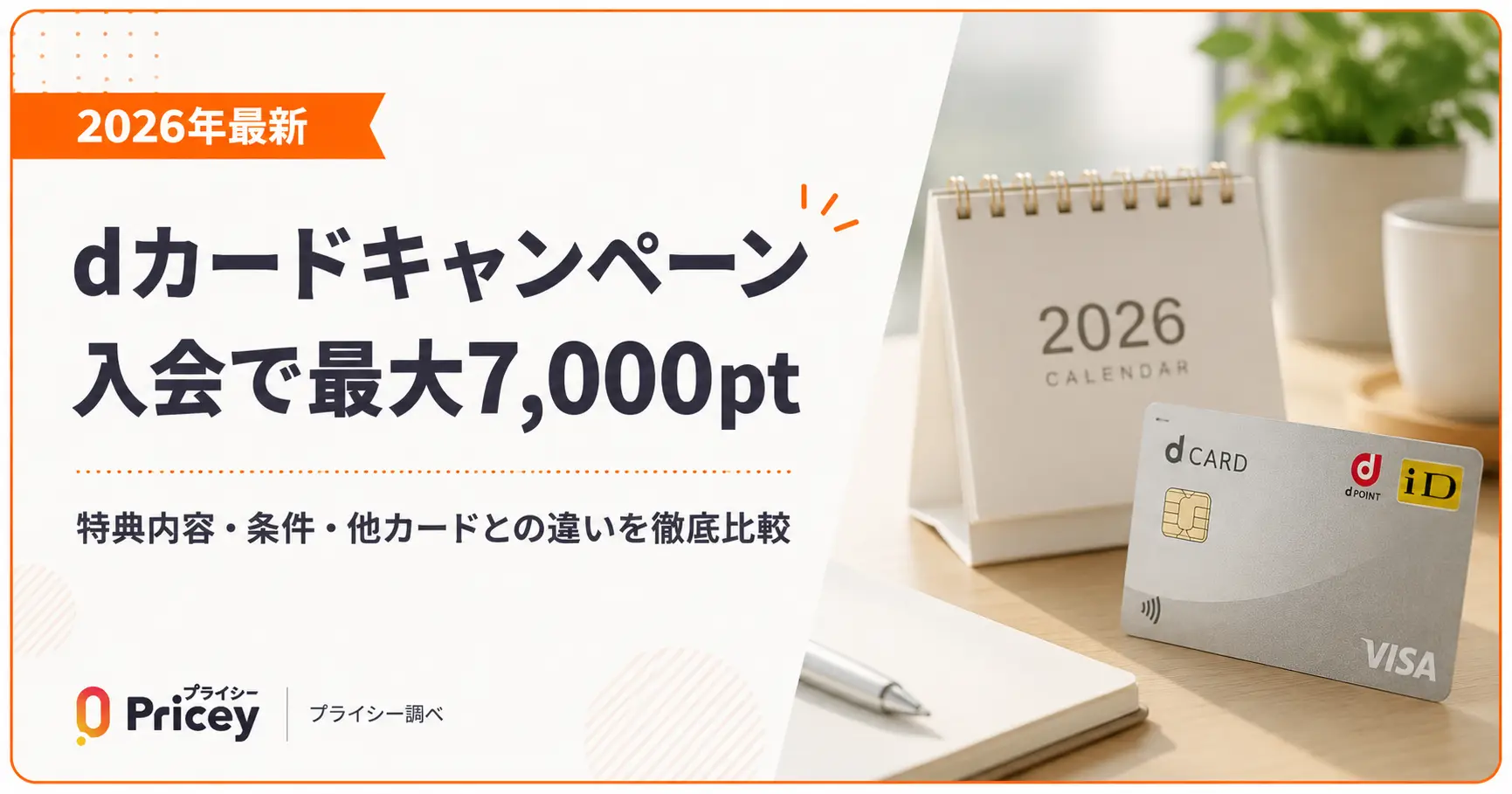 【2026年最新】dカードキャンペーン｜入会で最大7,000pt