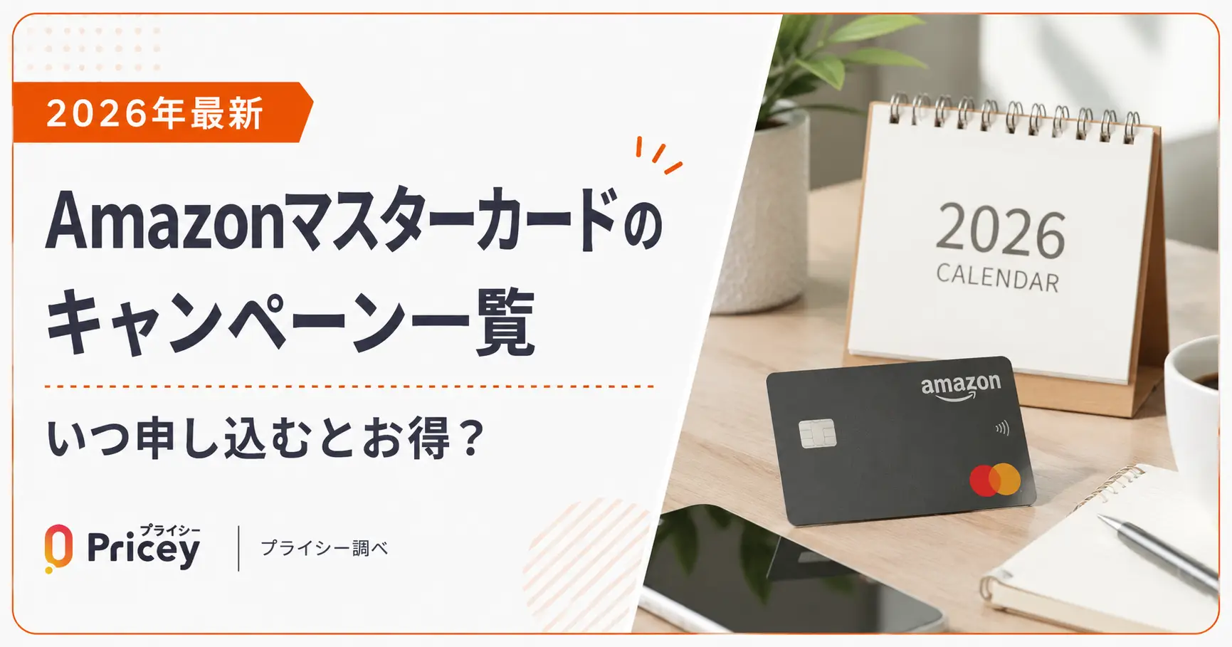 【2026年5月最新】Amazonマスターカードのキャンペーン一覧｜いつ申し込むとお得？