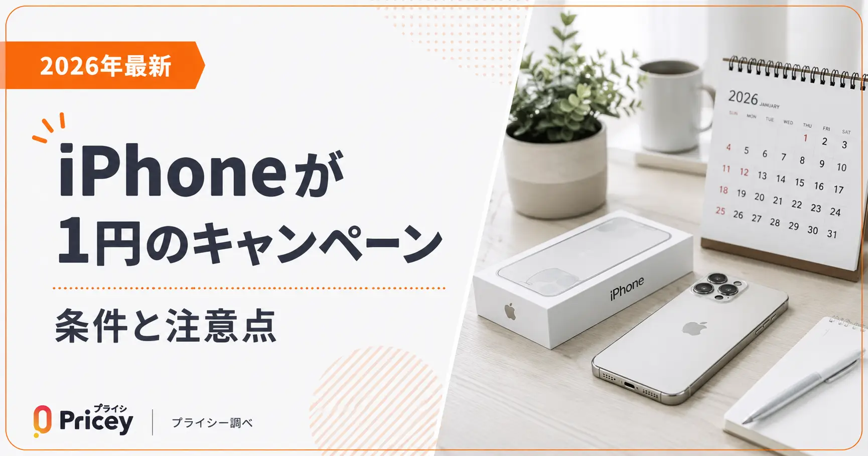 【2026年最新】iPhoneが1円のキャンペーン｜条件と注意点