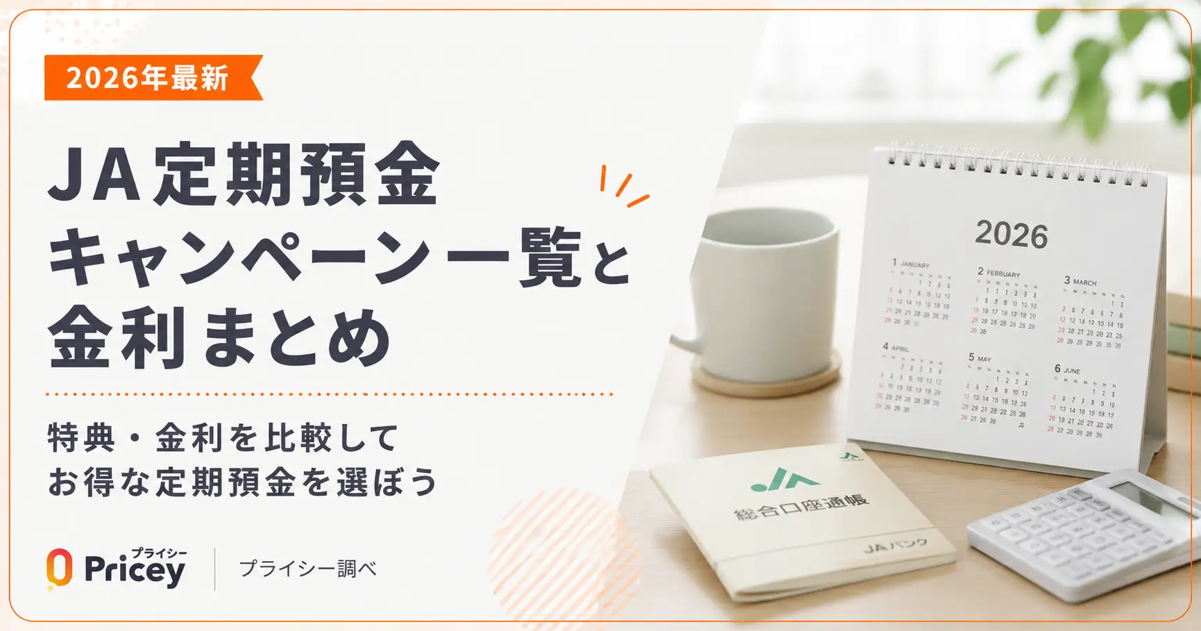 【2026年10月】農協・JA定期預金キャンペーン金利一覧