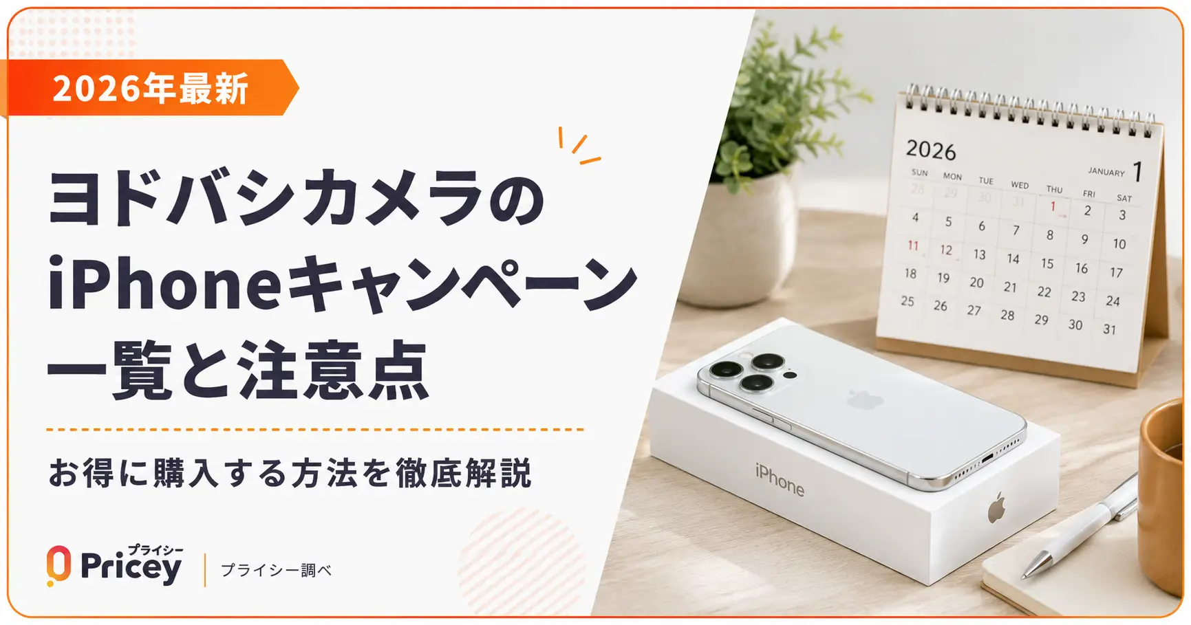【2026年10月】ヨドバシカメラのiPhoneキャンペーン一覧と注意点
