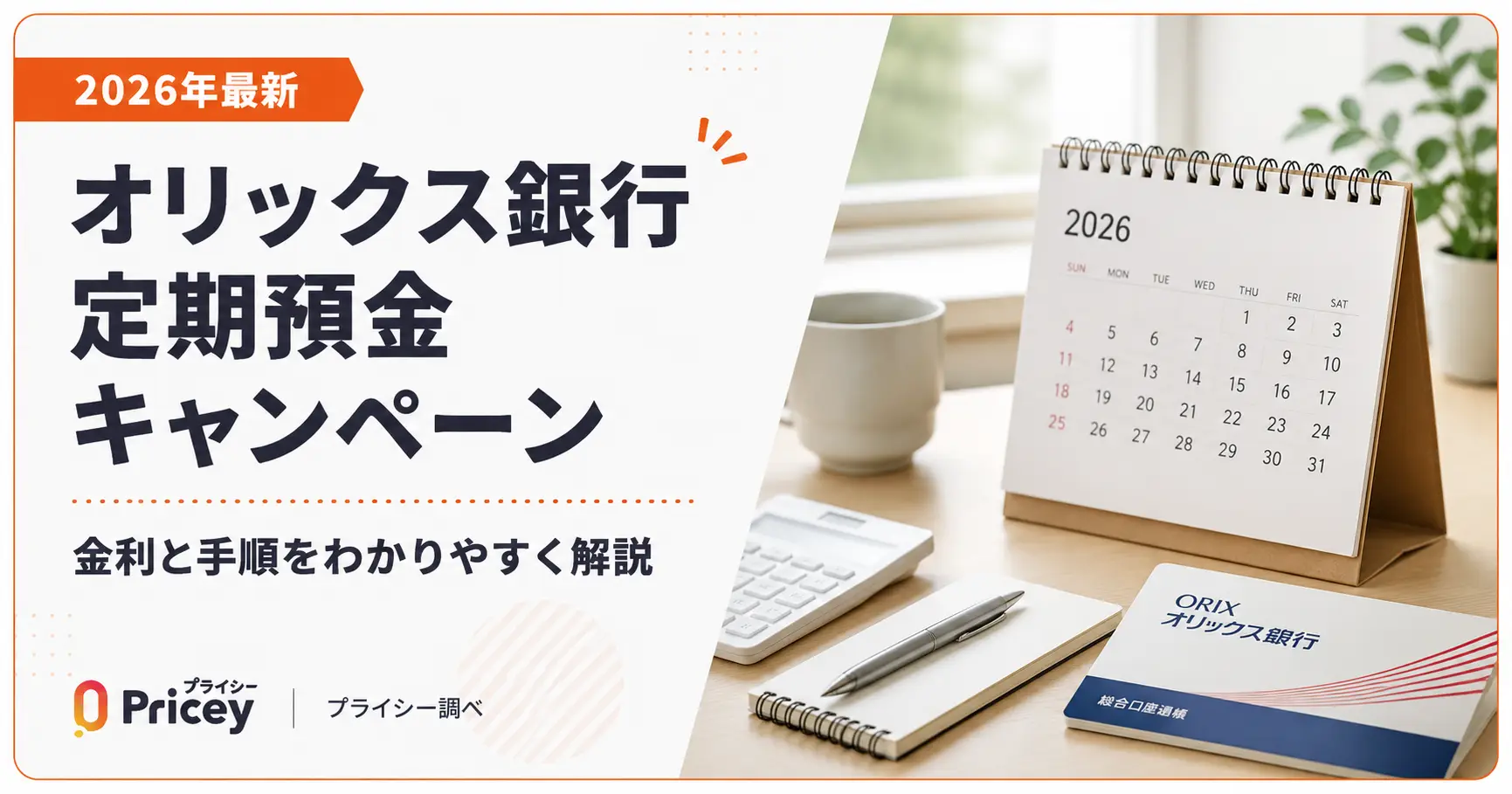 【2026年最新】オリックス銀行定期預金キャンペーン│金利と手順