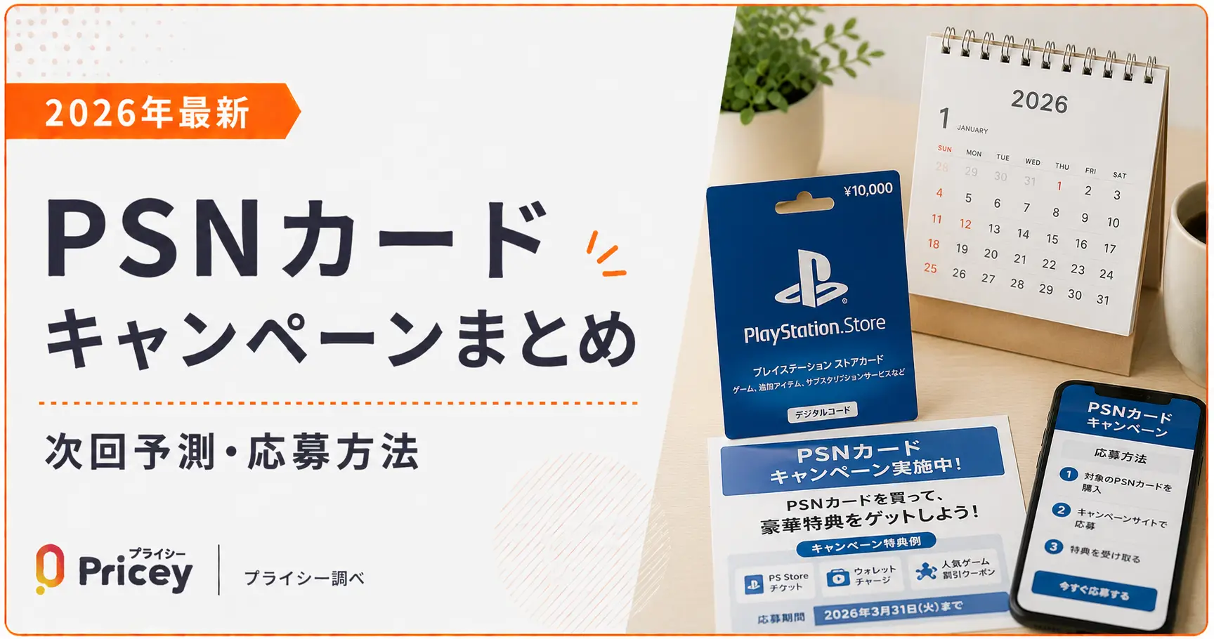 【2026年8月】PSNカードキャンペーンまとめ｜次回予測・応募方法