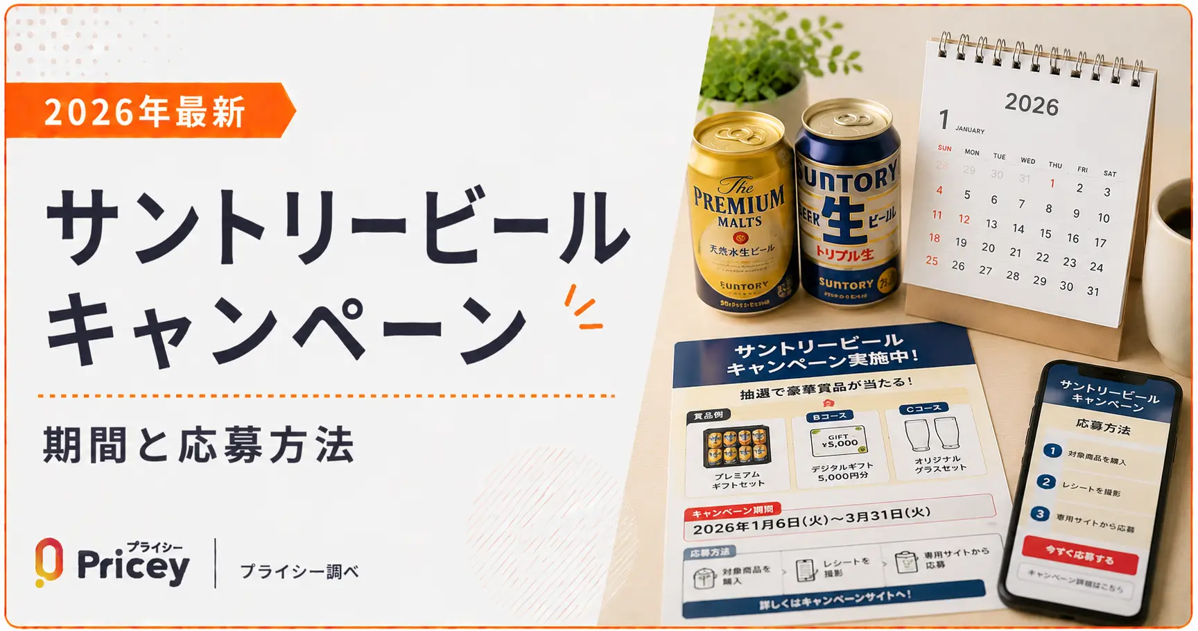 【2026年最新】サントリービールキャンペーン｜期間と応募方法