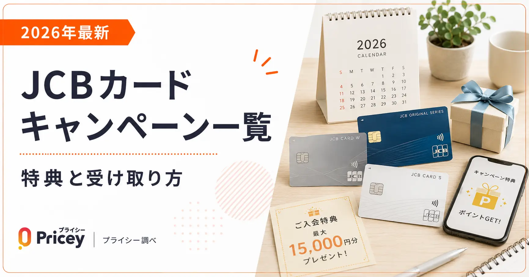 【2026年最新】JCBカードキャンペーン一覧｜特典と受け取り方