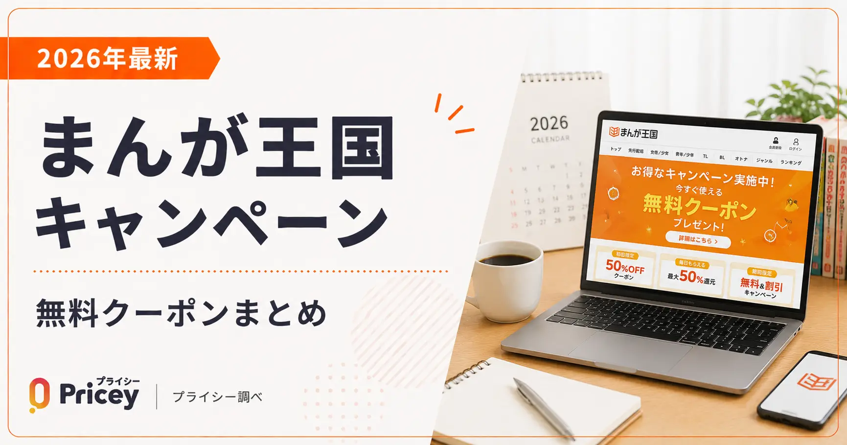 【2026年最新】まんが王国キャンペーン｜無料クーポンまとめ