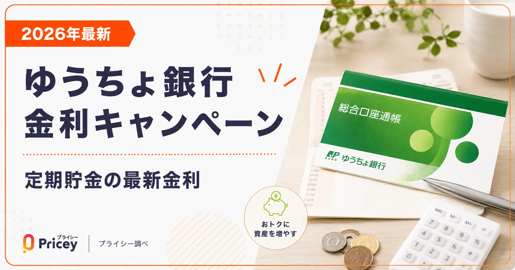 【2026年最新】ゆうちょ銀行 金利キャンペーン｜定期貯金の最新金利