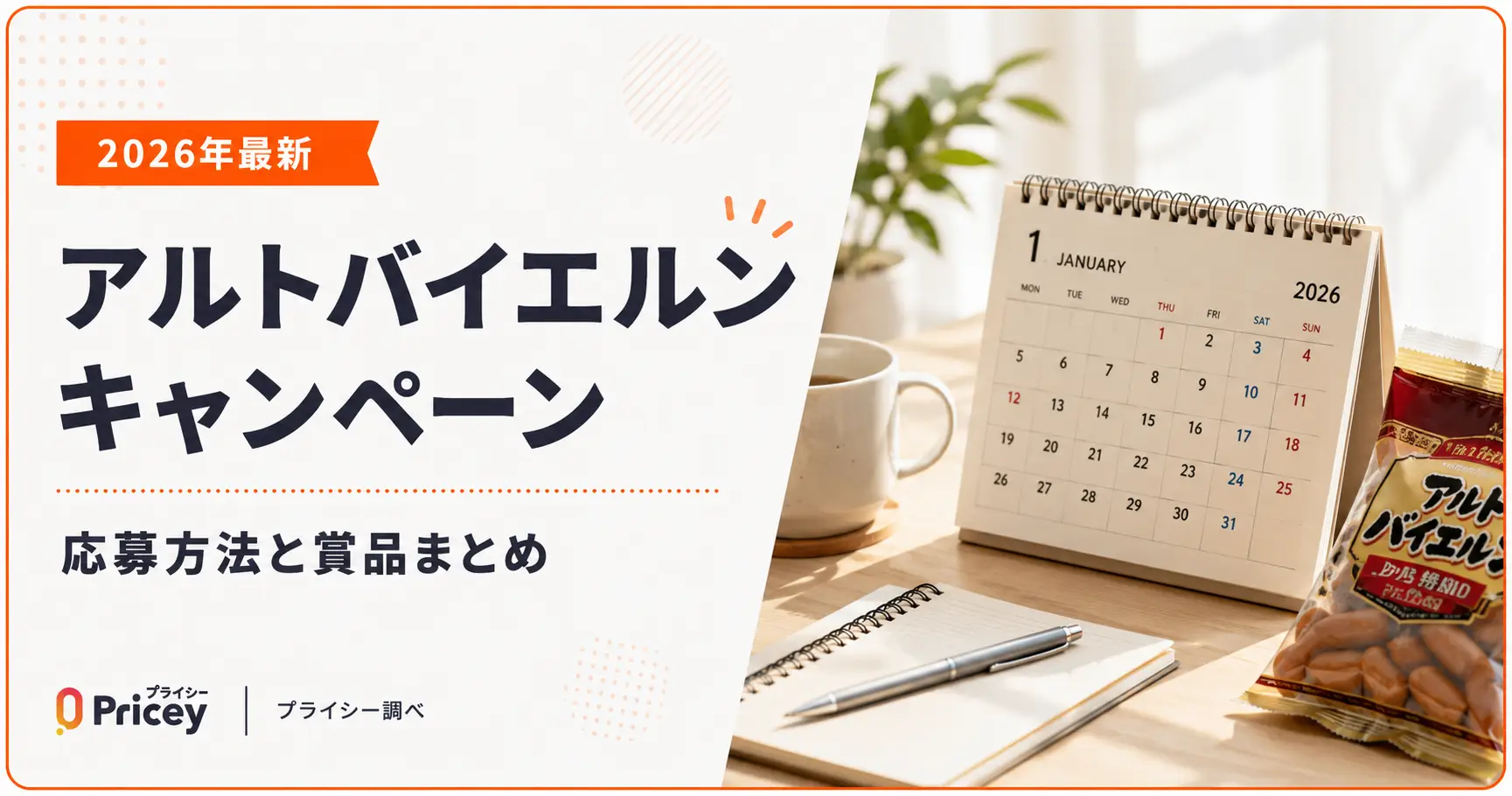 【2026年最新】アルトバイエルン キャンペーン｜応募方法と賞品まとめ