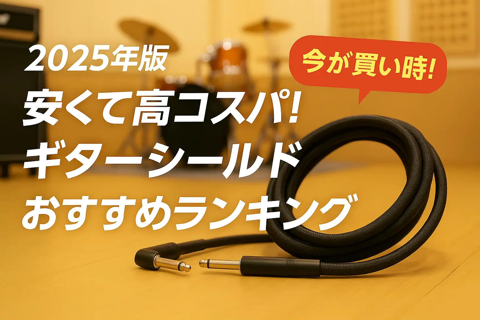 【2025年版】安くて高コスパ！ギターシールドおすすめランキング