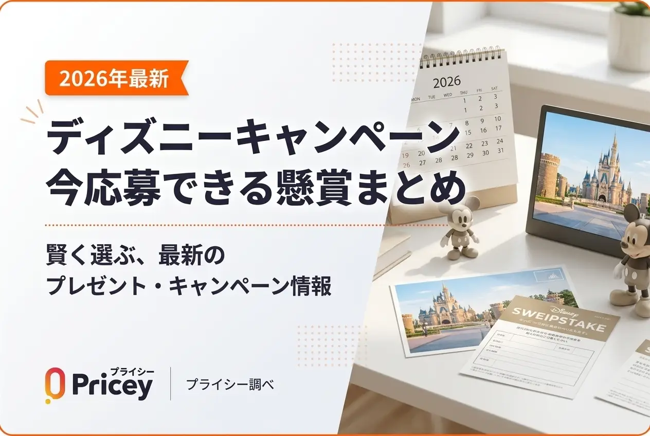 【2026年最新】ディズニーキャンペーン｜今応募できる懸賞まとめ