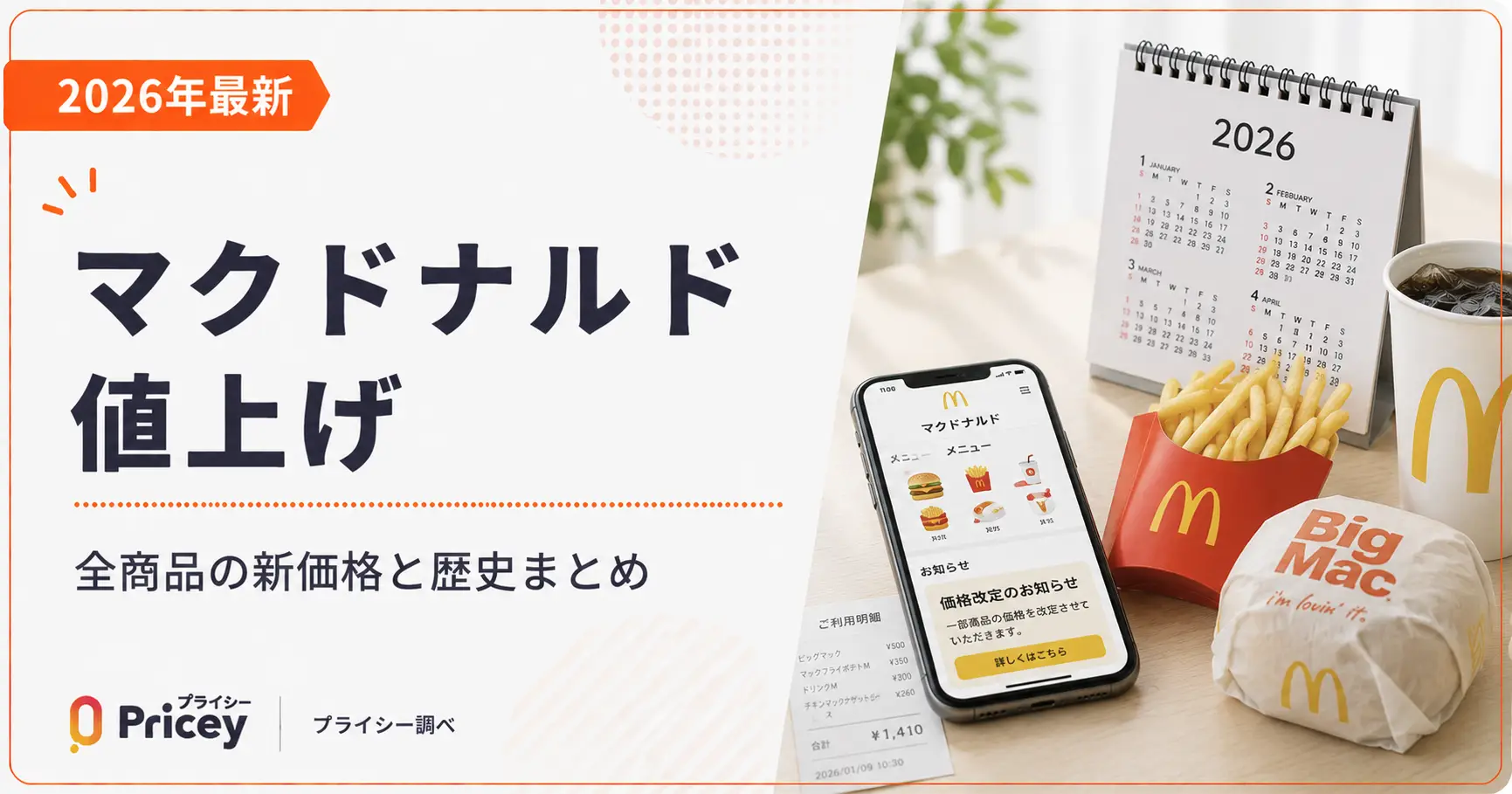 【2026年8月】マクドナルド 値上げ｜全商品の新価格と歴史まとめ
