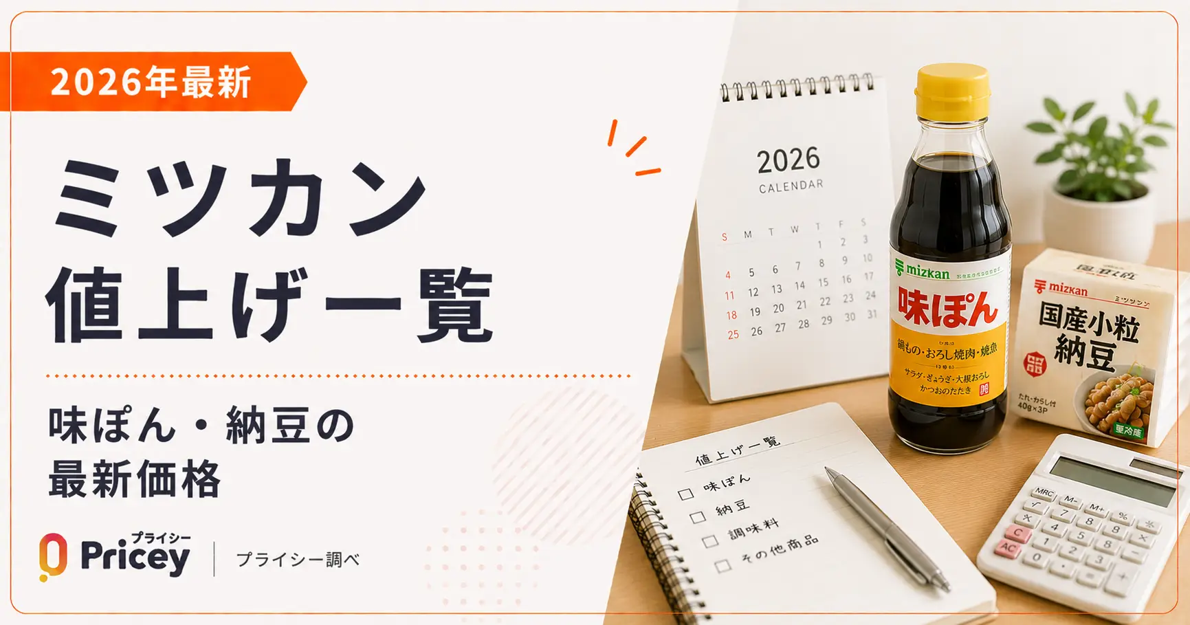 【2026年最新】ミツカン値上げ一覧｜味ぽん・納豆の最新価格