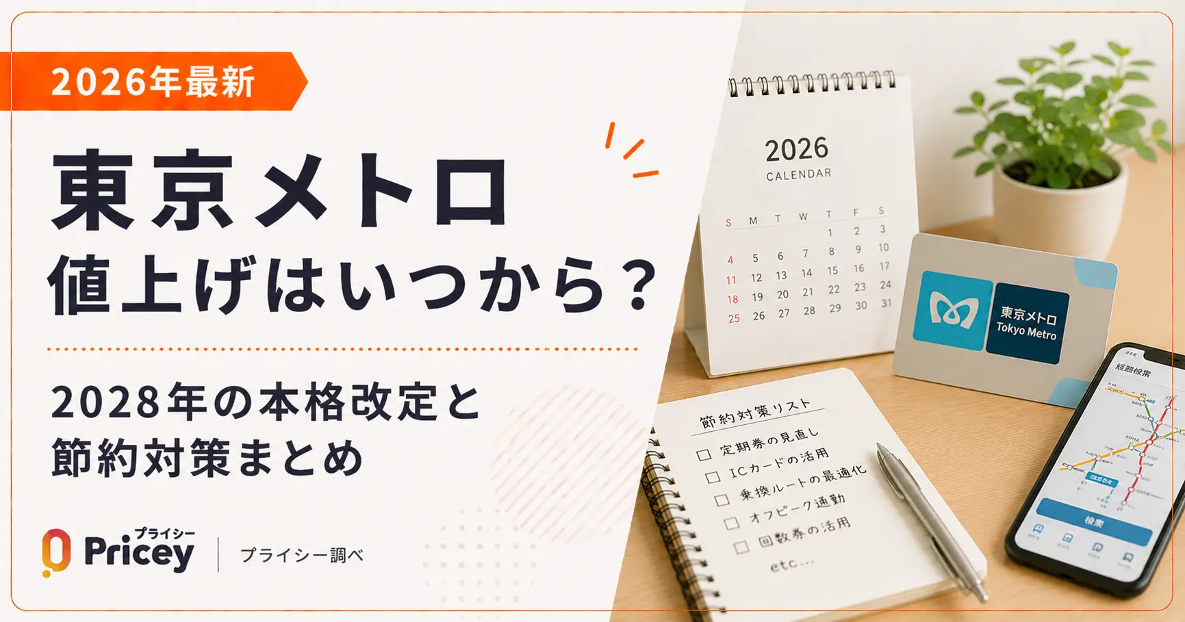 【2026年最新】東京メトロ値上げはいつから？2028年の本格改定と節約対策まとめ