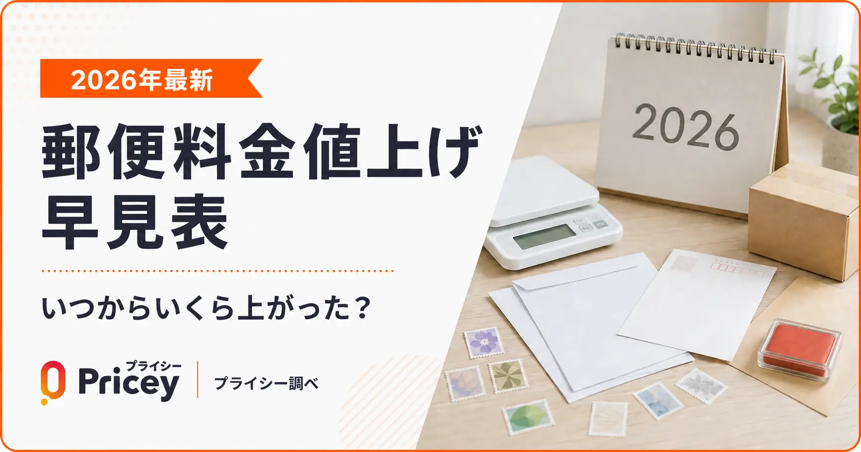【2026年10月】郵便料金値上げ早見表｜いつからいくら上がった？