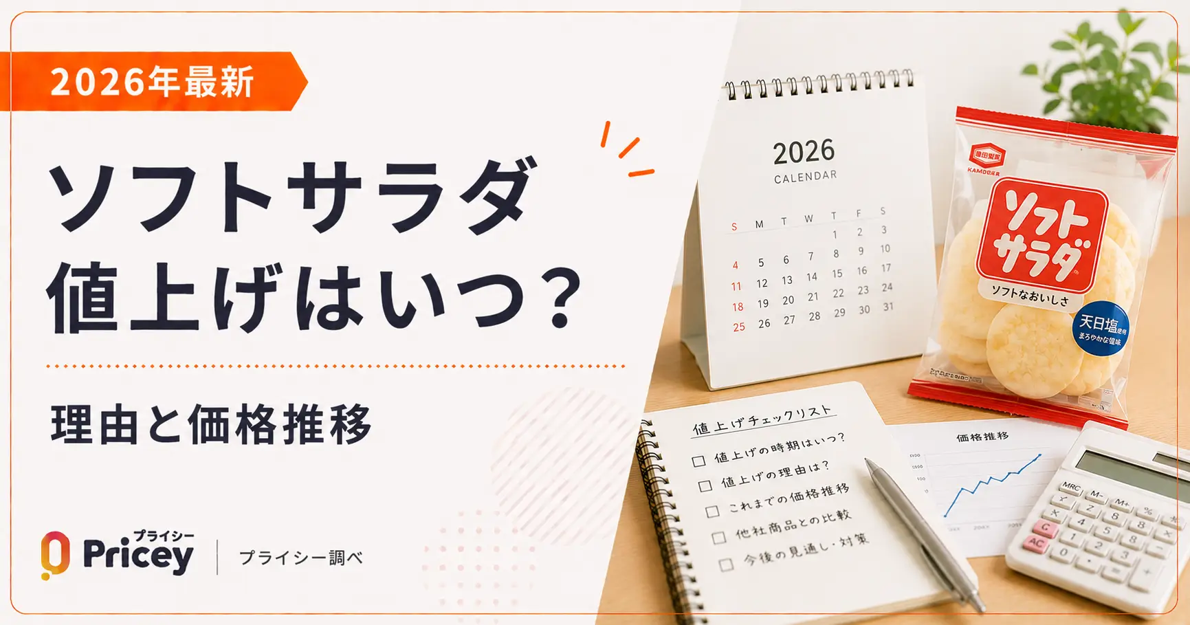 【2026年最新】ソフトサラダ値上げはいつ？理由と価格推移