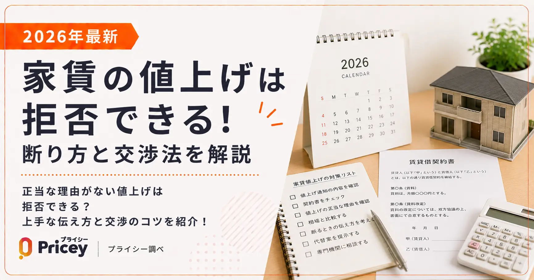 【2026年最新】家賃の値上げは拒否できる！断り方と交渉法を解説