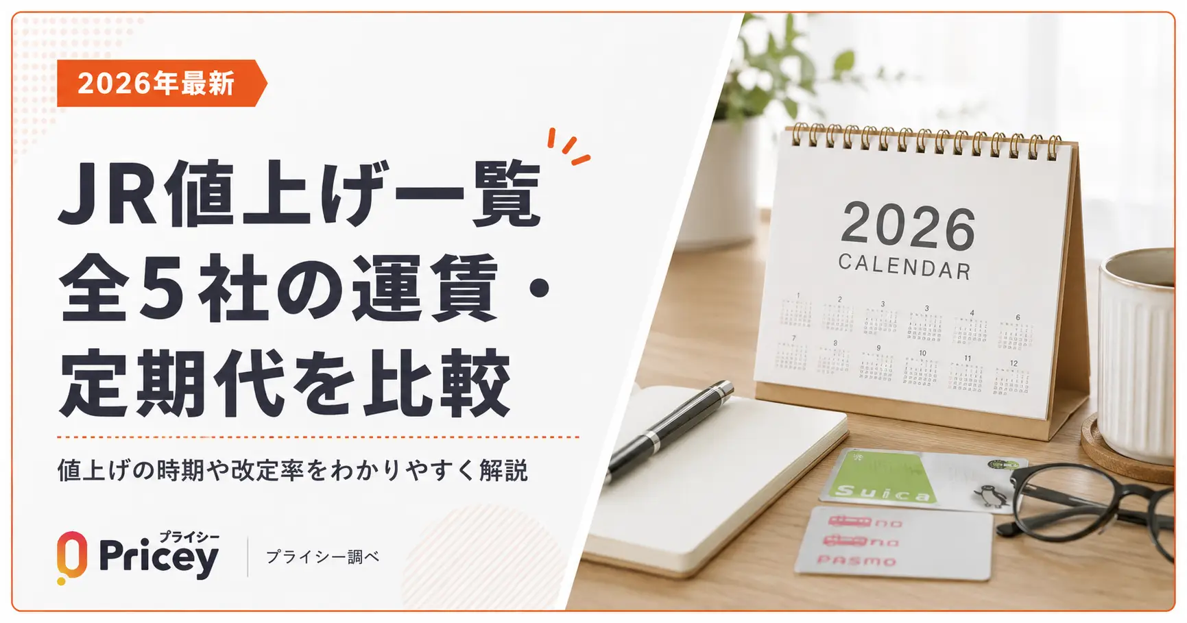 【2026年最新】JR値上げ一覧｜全5社の運賃・定期代を比較