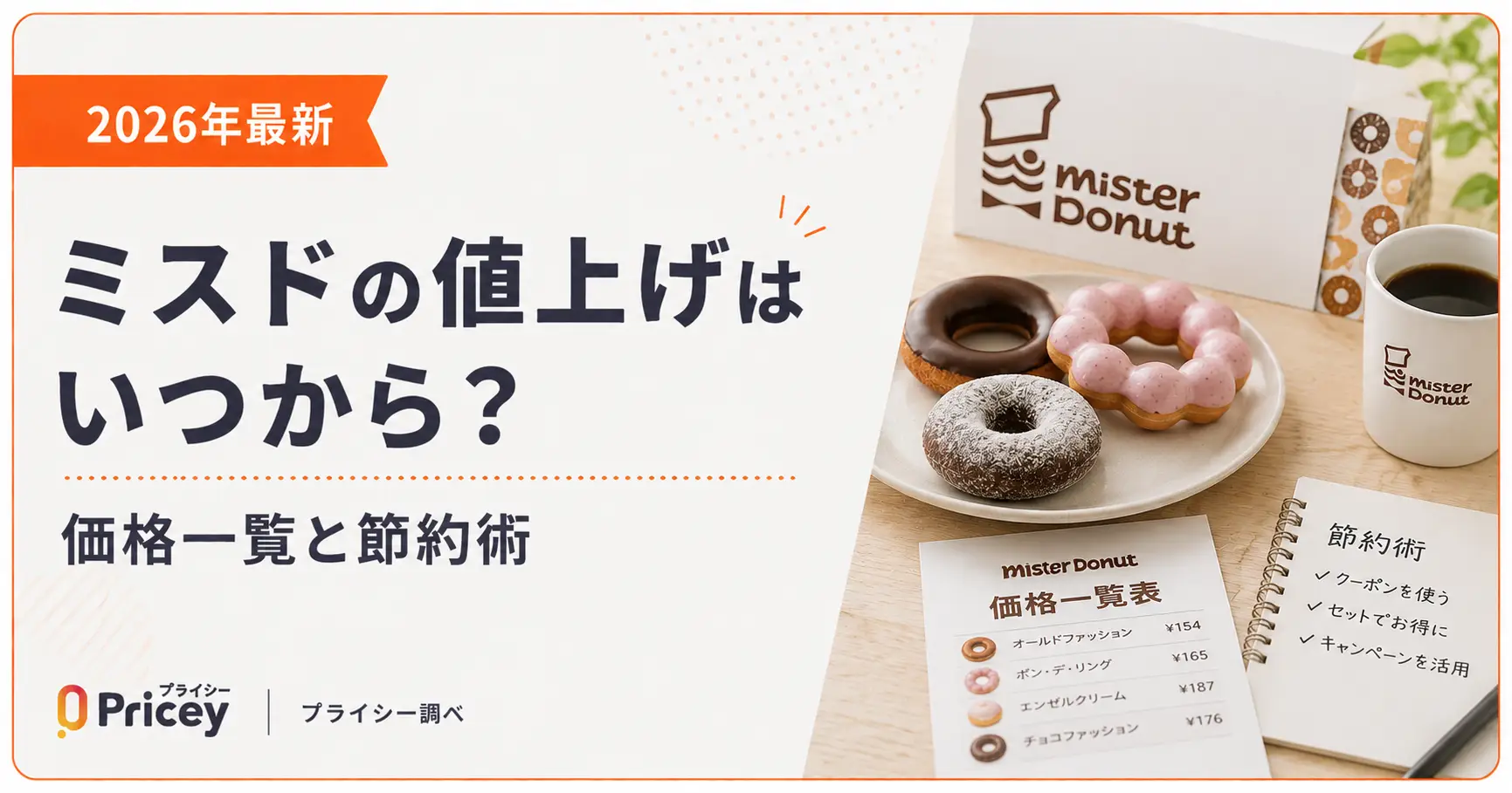 【2026年最新】ミスドの値上げはいつから？価格一覧と節約術