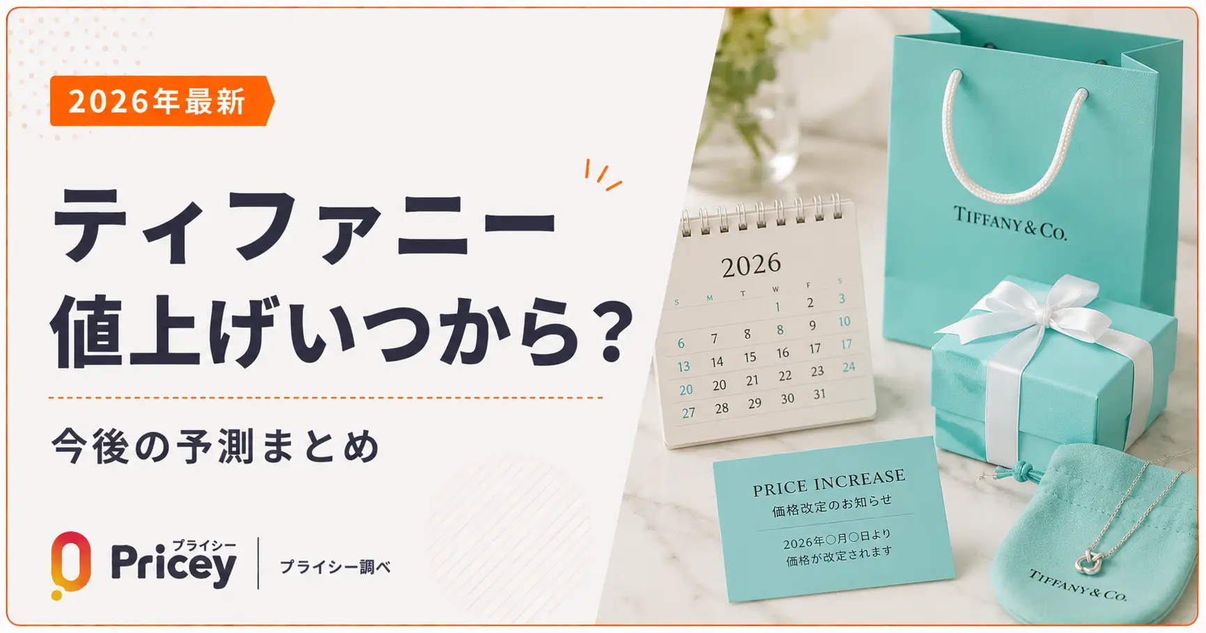 【2026年8月】ティファニー値上げいつから？今後の予測まとめ