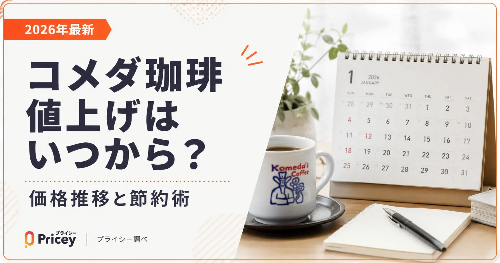 【2026年最新】コメダ珈琲 値上げはいつから？価格推移と節約術