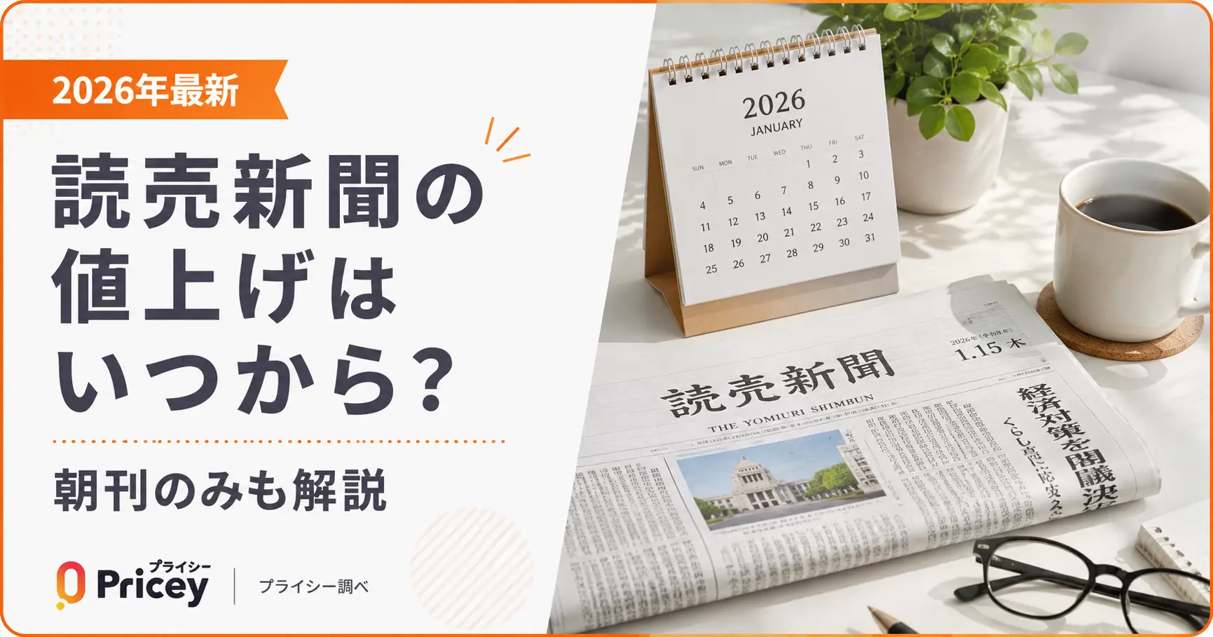 【2026年最新】読売新聞の値上げはいつから？朝刊のみも解説