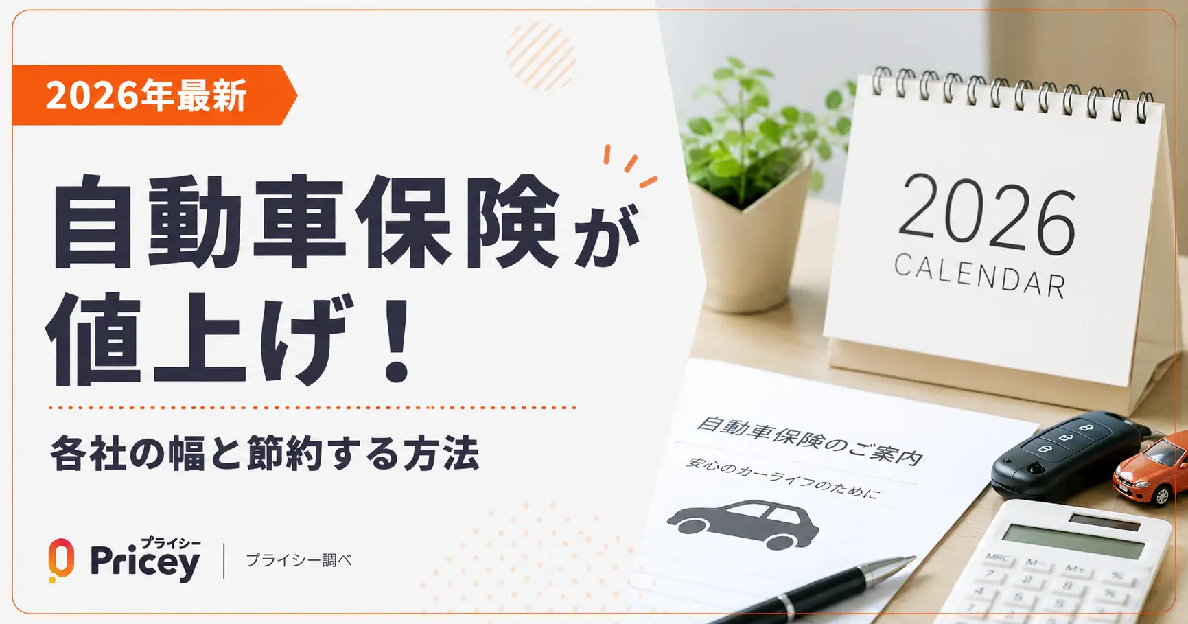 【2026年最新】自動車保険が値上げ！各社の幅と節約する方法