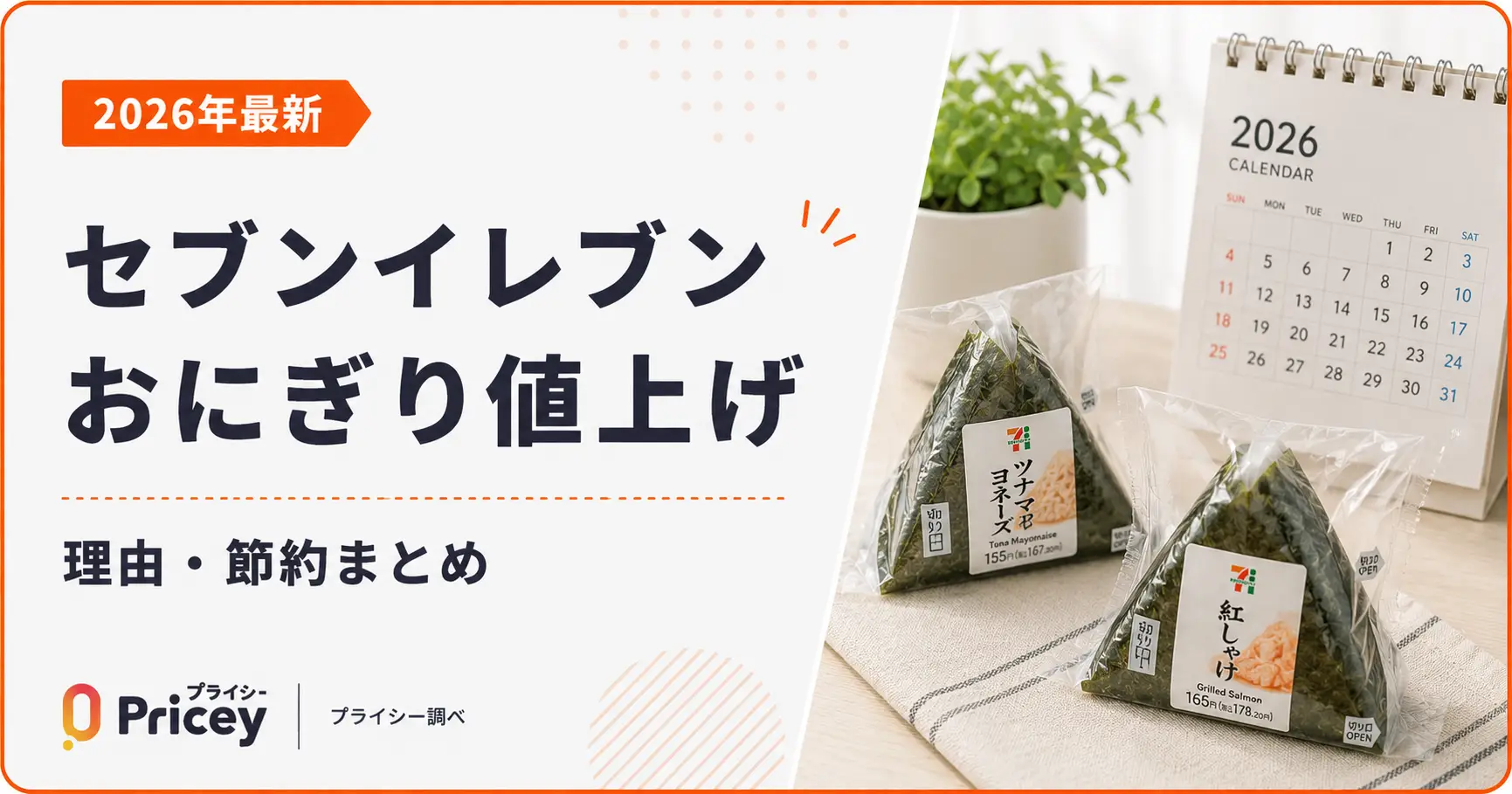 【2026年最新】セブンイレブンおにぎり値上げ｜理由・節約まとめ