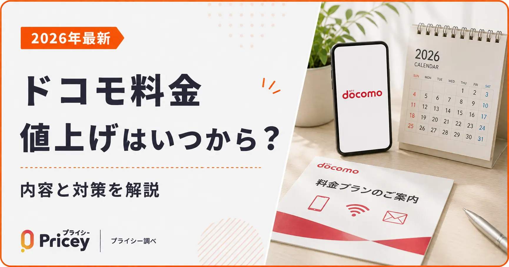【2026年9月】ドコモ料金値上げはいつから？内容と対策を解説
