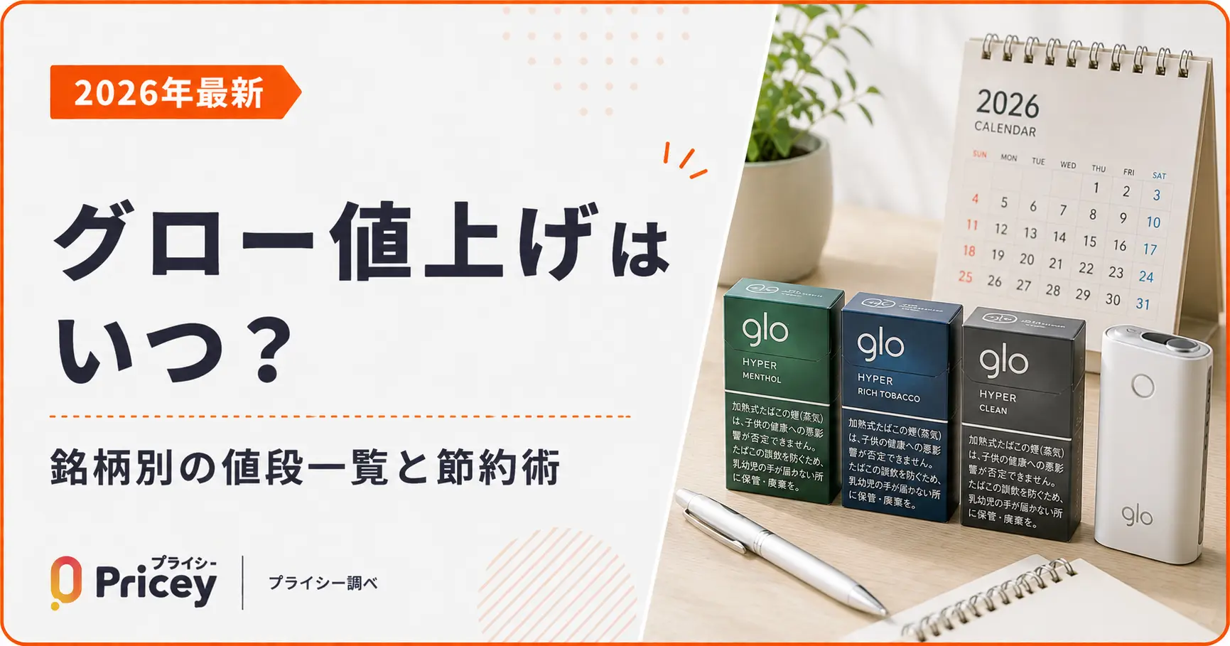 【2026年7月】グロー値上げはいつ？銘柄別の値段一覧と節約術
