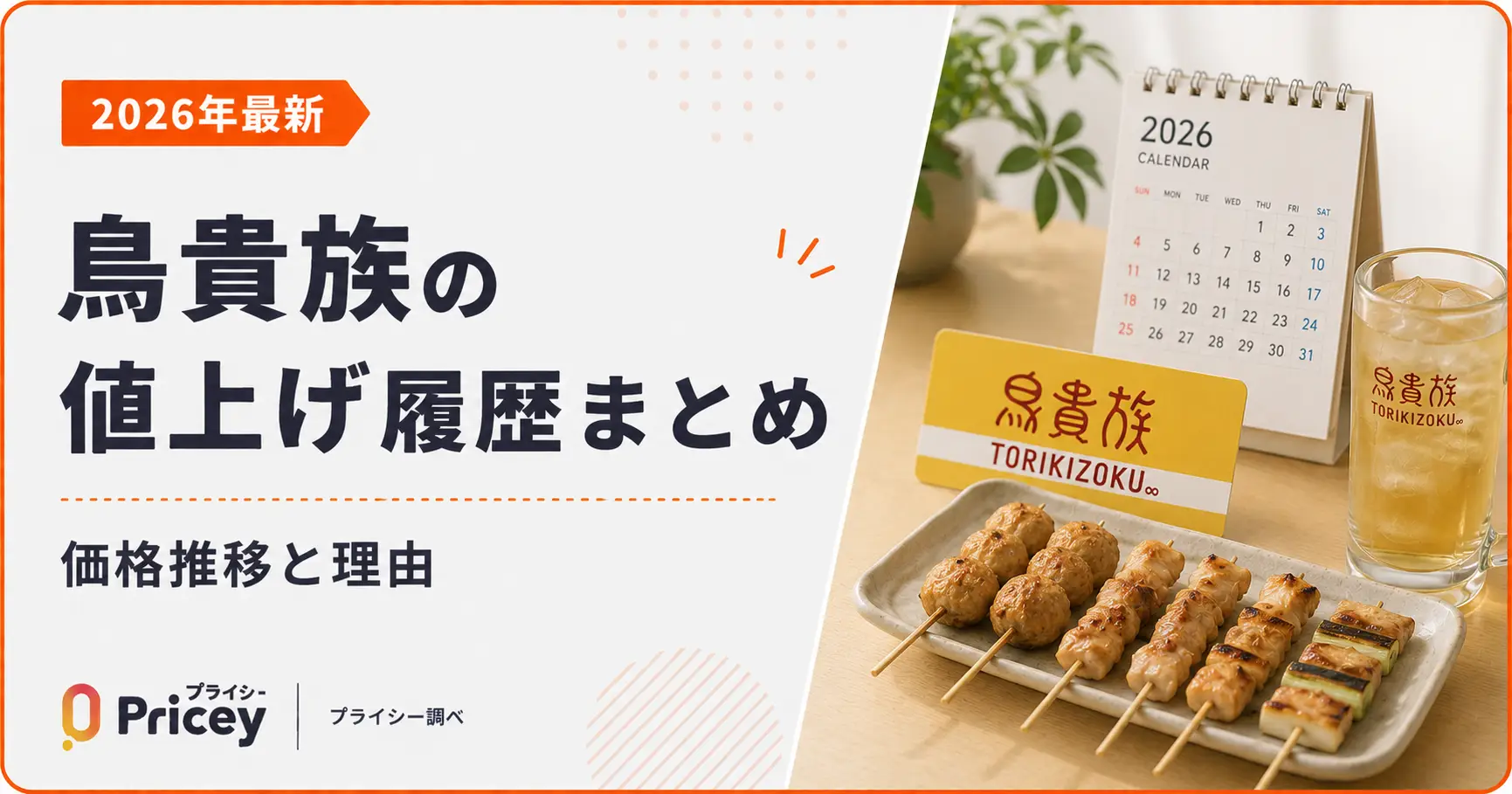 【2026年最新】鳥貴族の値上げ履歴まとめ｜価格推移と理由