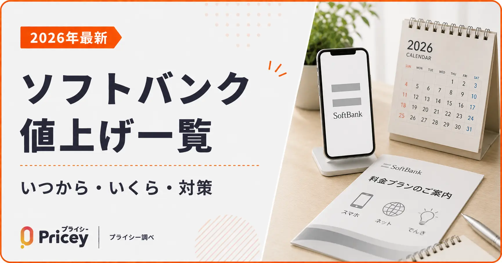 【2026年最新】ソフトバンク値上げ一覧｜いつから・いくら・対策
