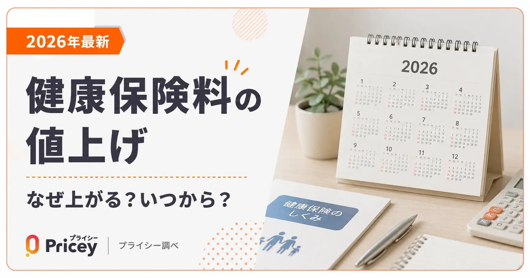 【2026年7月】健康保険料の値上げ｜なぜ上がる？いつから？