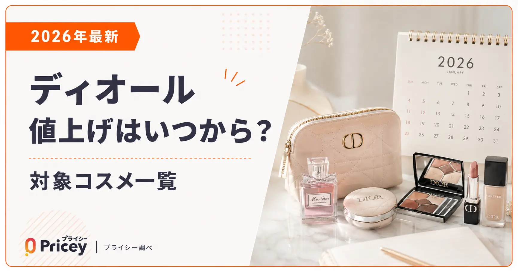 【2026年最新】ディオール値上げはいつから？対象コスメ一覧