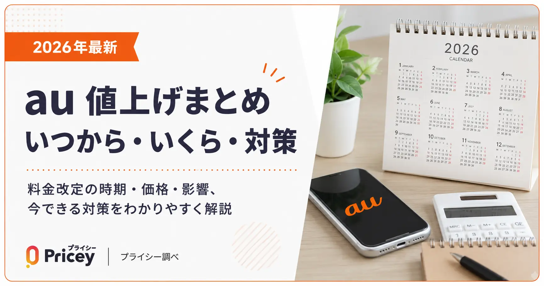 【2026年最新】au 値上げまとめ｜いつから・いくら・対策