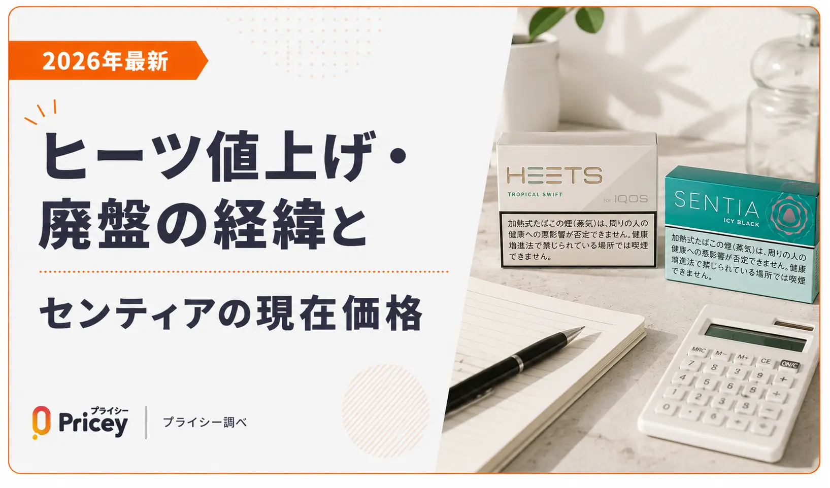 【2026年最新】ヒーツ値上げ・廃盤の経緯とセンティアの現在価格