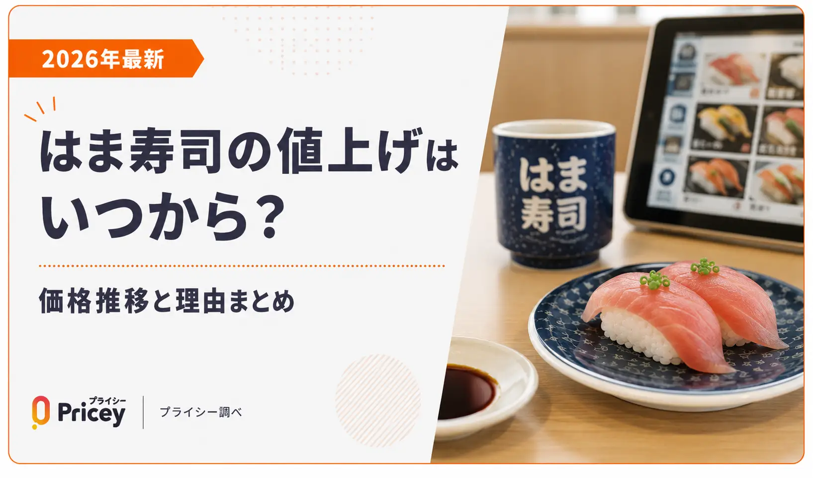 は ま 寿司 値上げ