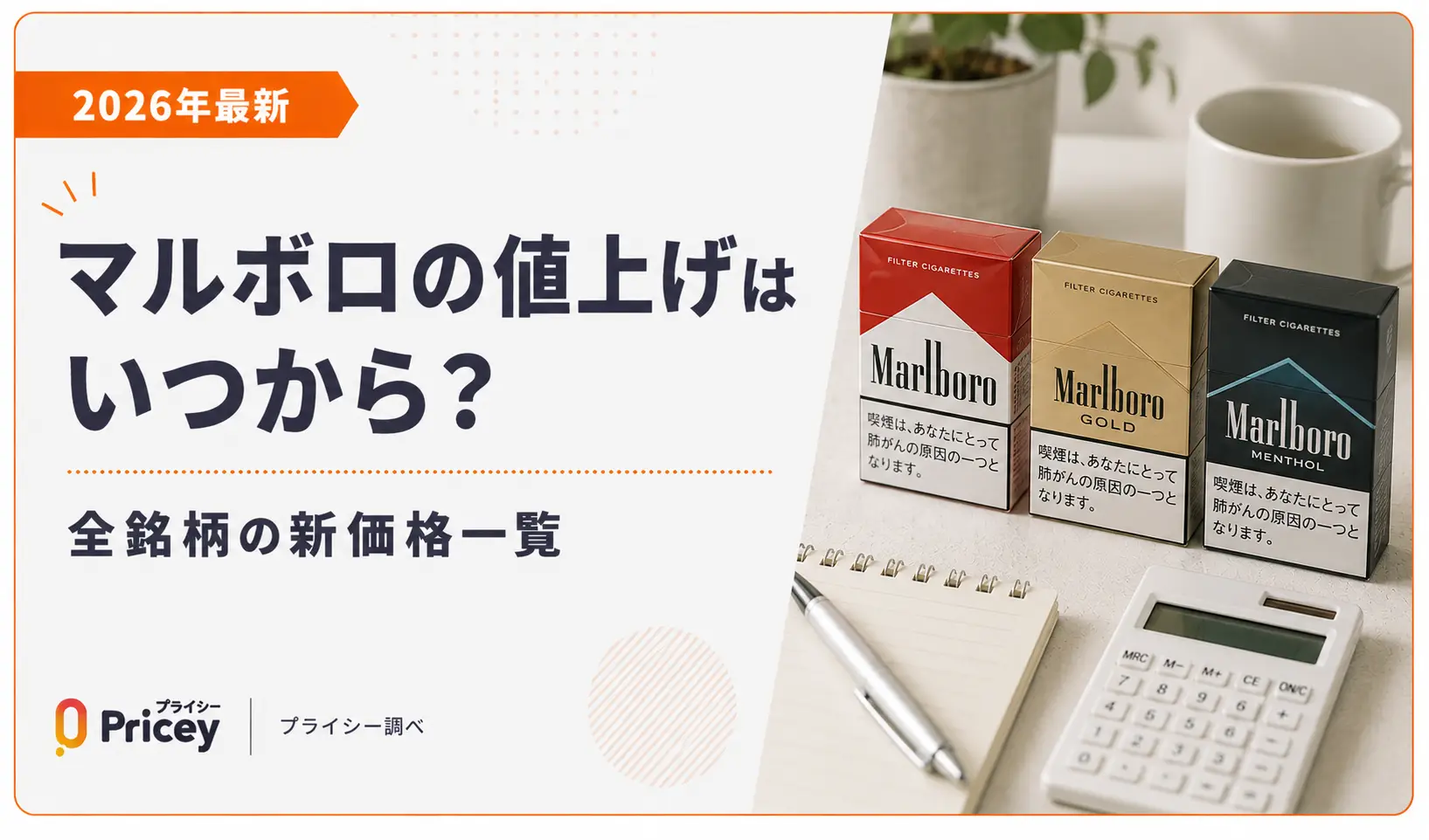 【2026年最新】マルボロの値上げはいつから？全銘柄の新価格一覧