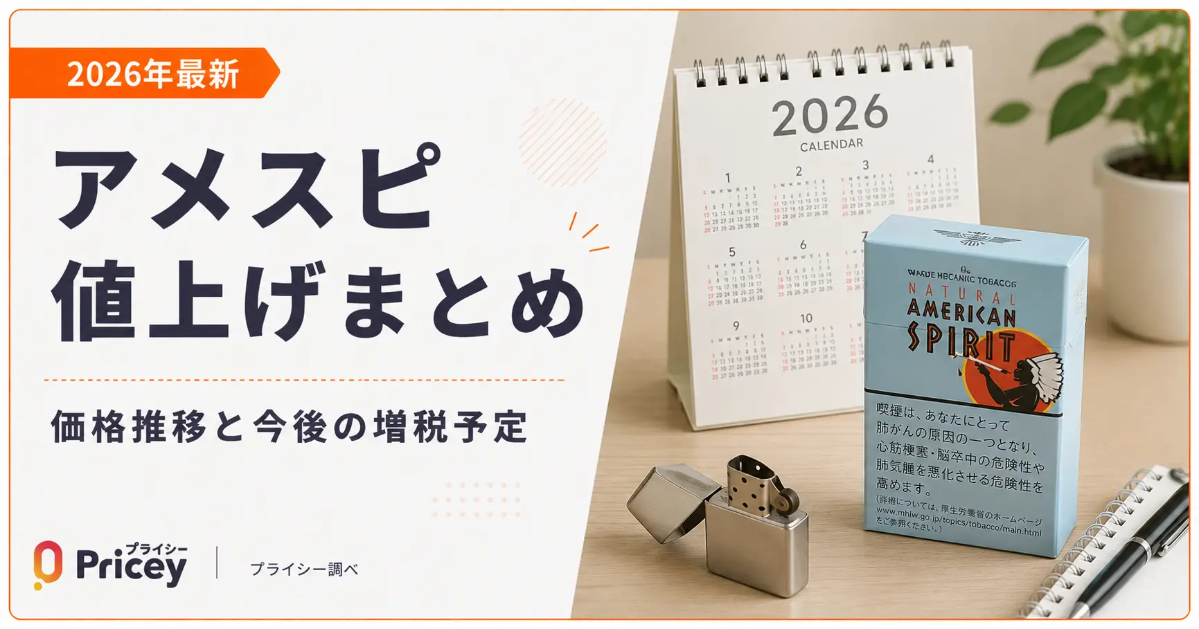 【2026年8月】アメスピ値上げ｜420円→440円と次回2027年の増税額
