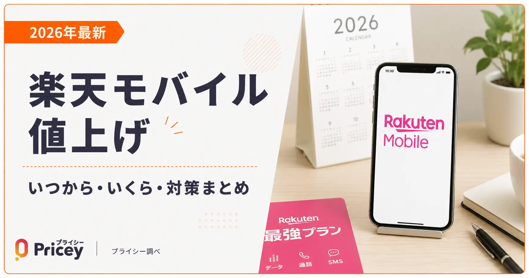 【2026年9月】楽天モバイル値上げ｜いつから・いくら・対策まとめ