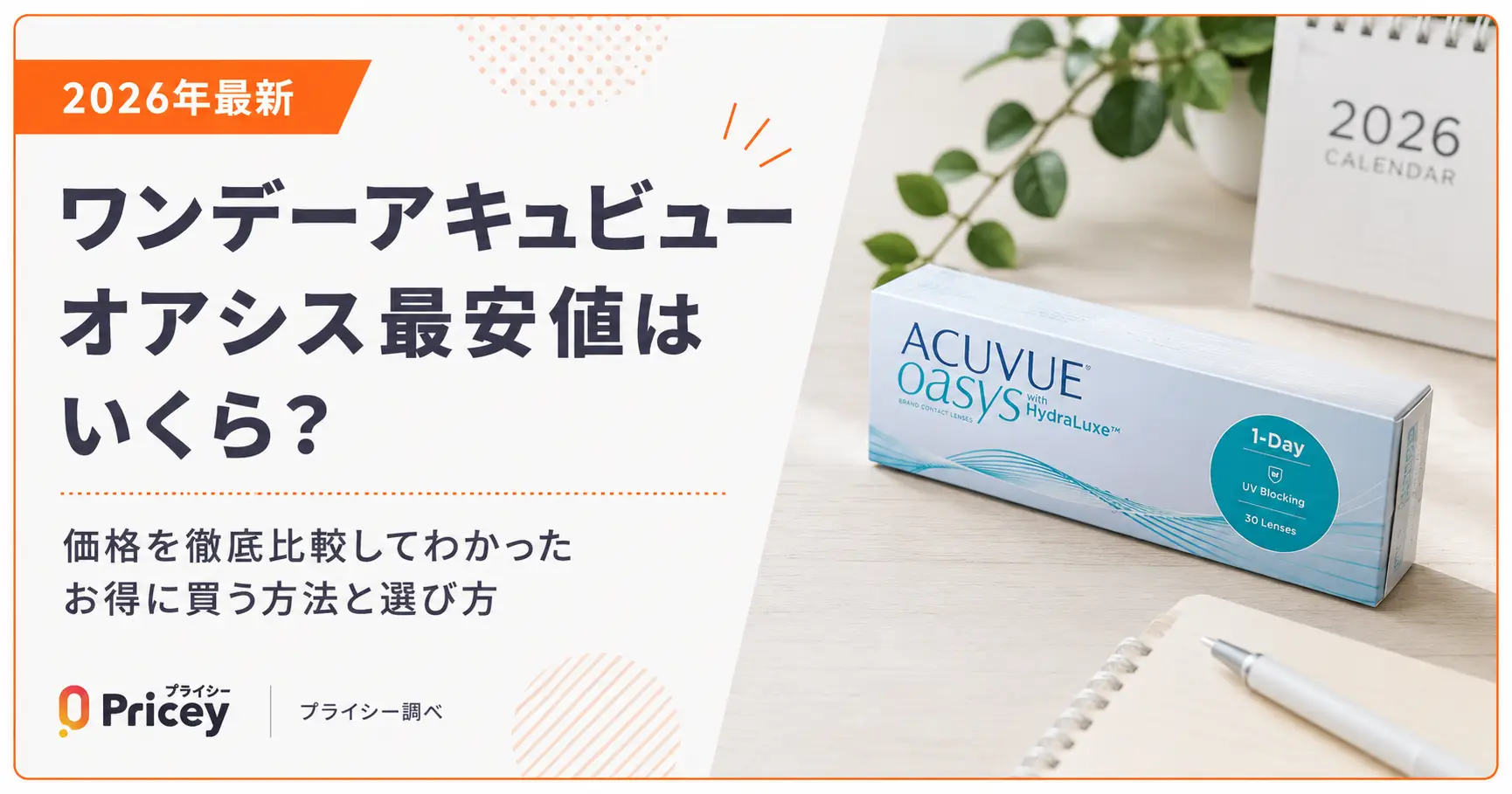 【2026年最新】ワンデーアキュビューオアシス最安値はいくら？
