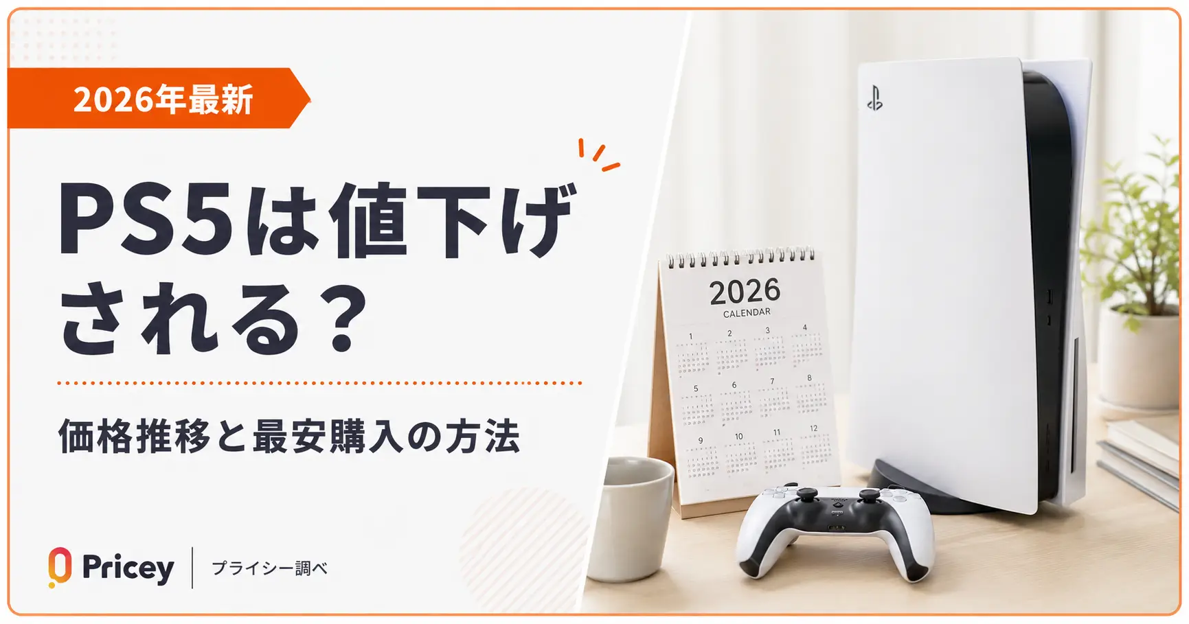 【2026年最新】PS5は値下げされる？価格推移と最安購入の方法